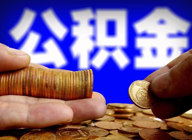 漳浦公积金的取办理（取住房公积金流程）